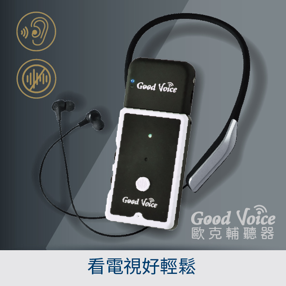 歐克好聲音輔聽器 GV-SA01