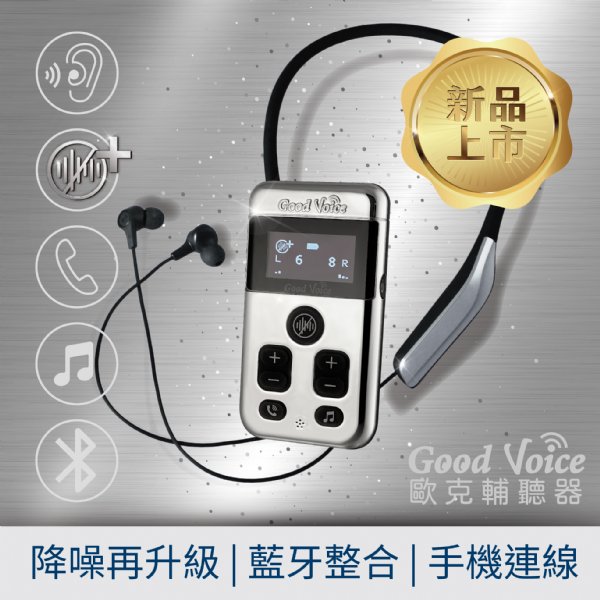 GV-SA0361,歐克輔聽器 藍牙降噪雙升級版